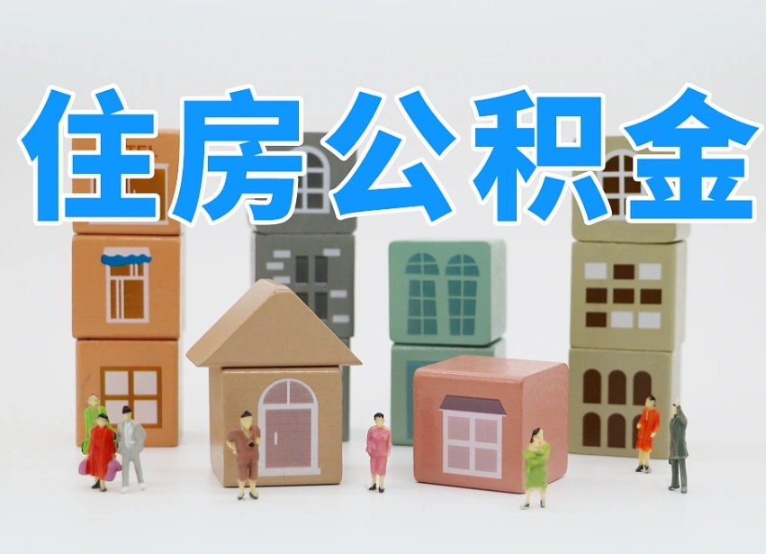 锡林郭勒离职公积金提取代办（离职公积金代取需要什么材料）